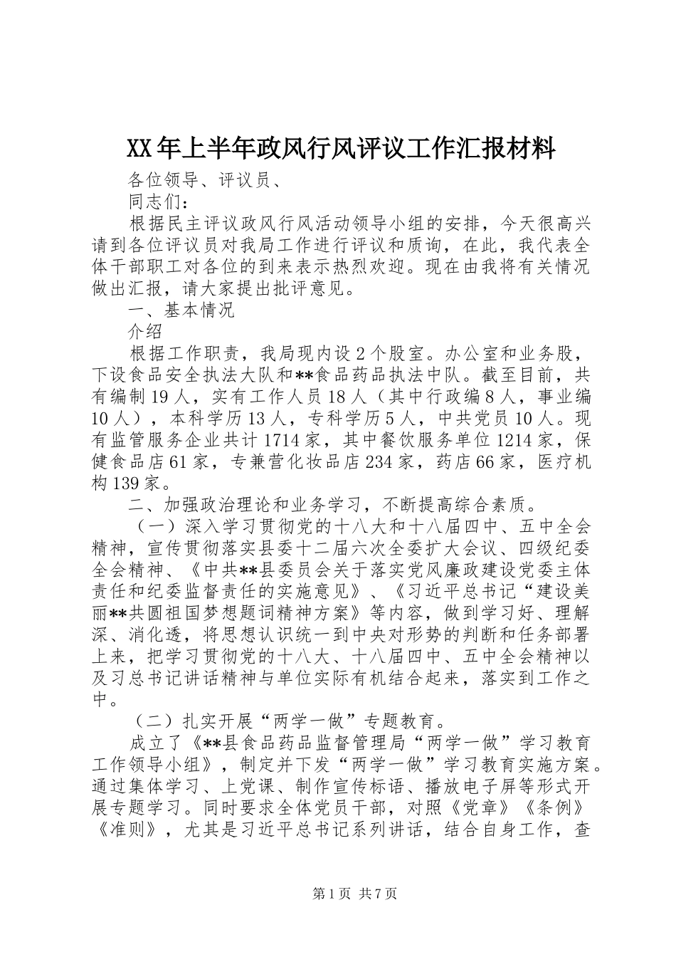XX年上半年政风行风评议工作汇报材料_第1页