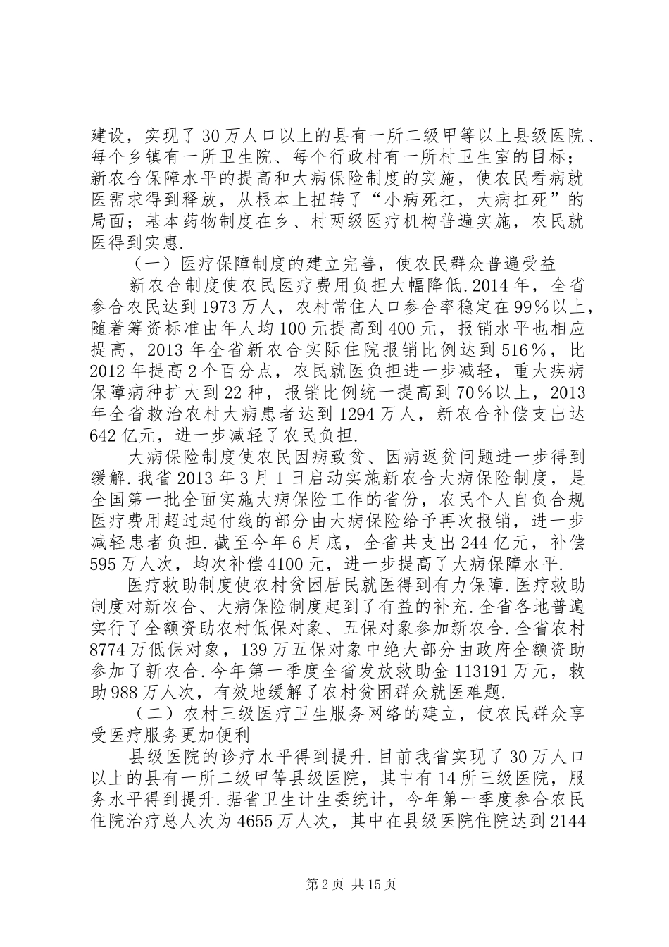 【关于健全我省农村医疗卫生服务体系情况的调研报告】健全服务体系_第2页