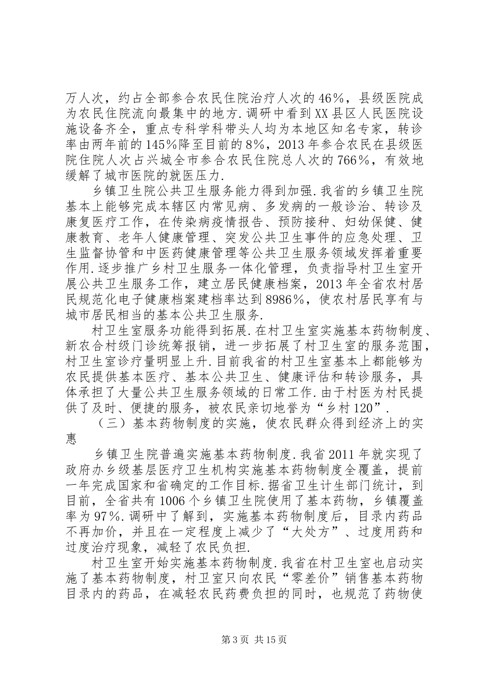 【关于健全我省农村医疗卫生服务体系情况的调研报告】健全服务体系_第3页