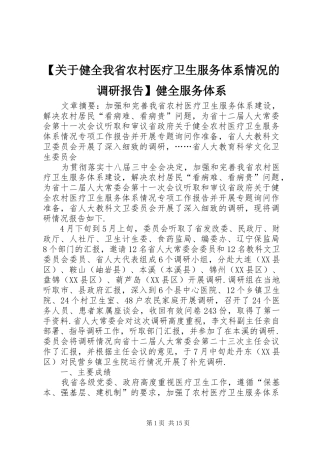 【关于健全我省农村医疗卫生服务体系情况的调研报告】健全服务体系