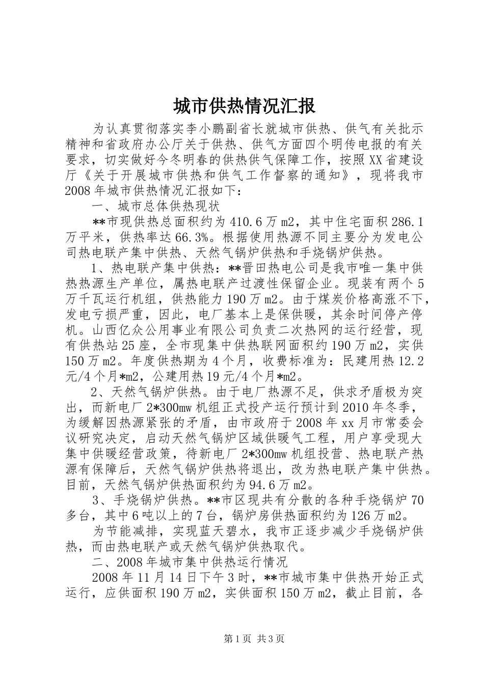 城市供热情况汇报_第1页