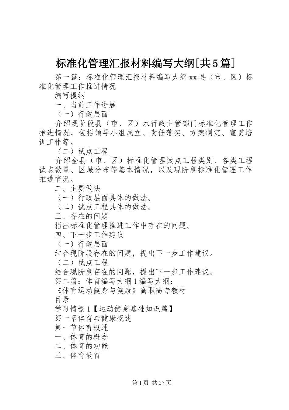 标准化管理汇报材料编写大纲[共5篇]_第1页