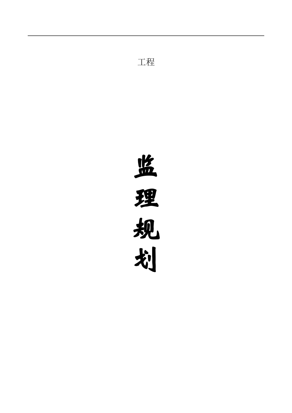 道排工程监理规划_第1页