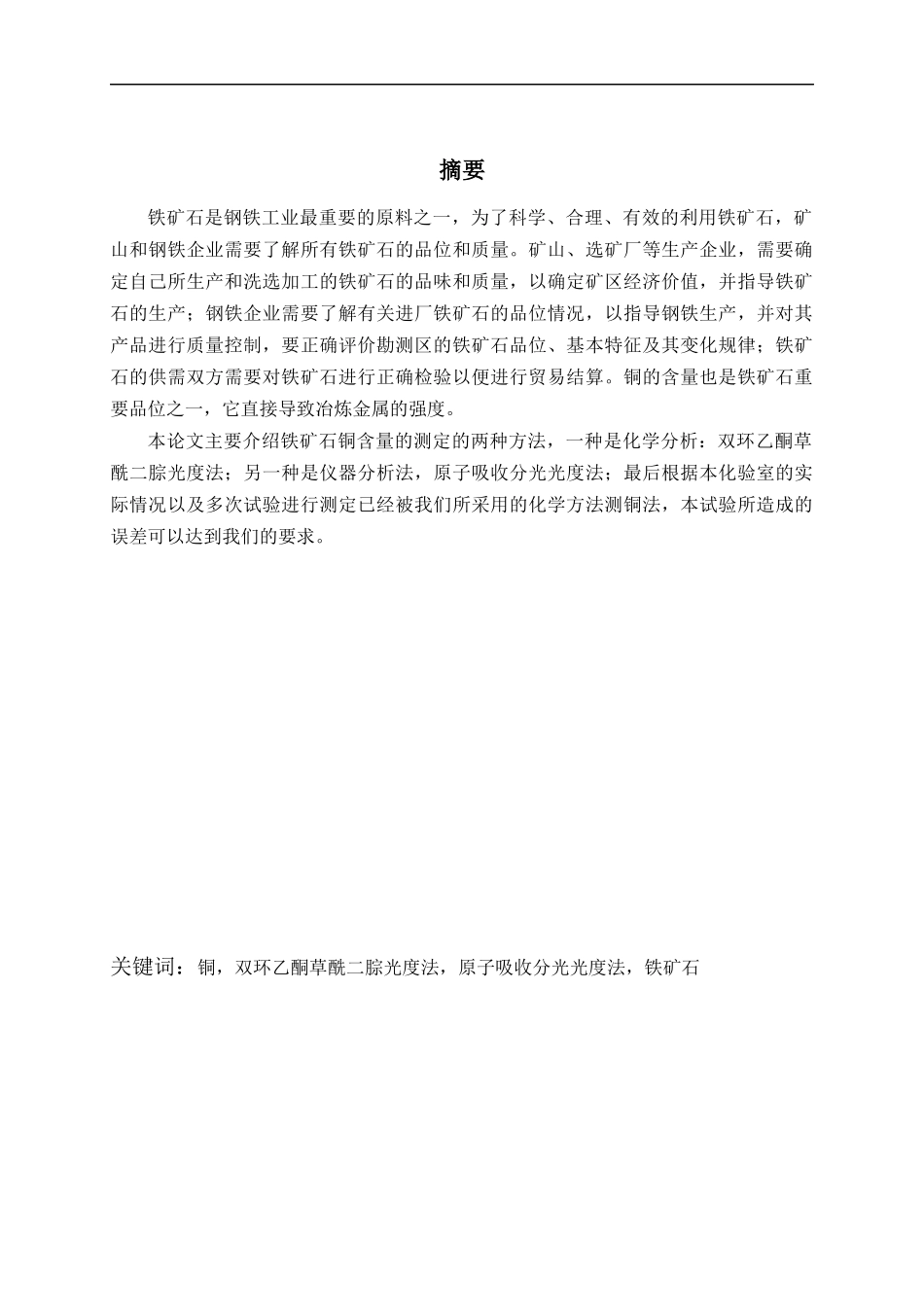 铁矿石中铜含量的测定-毕业设计例文-2---_第1页