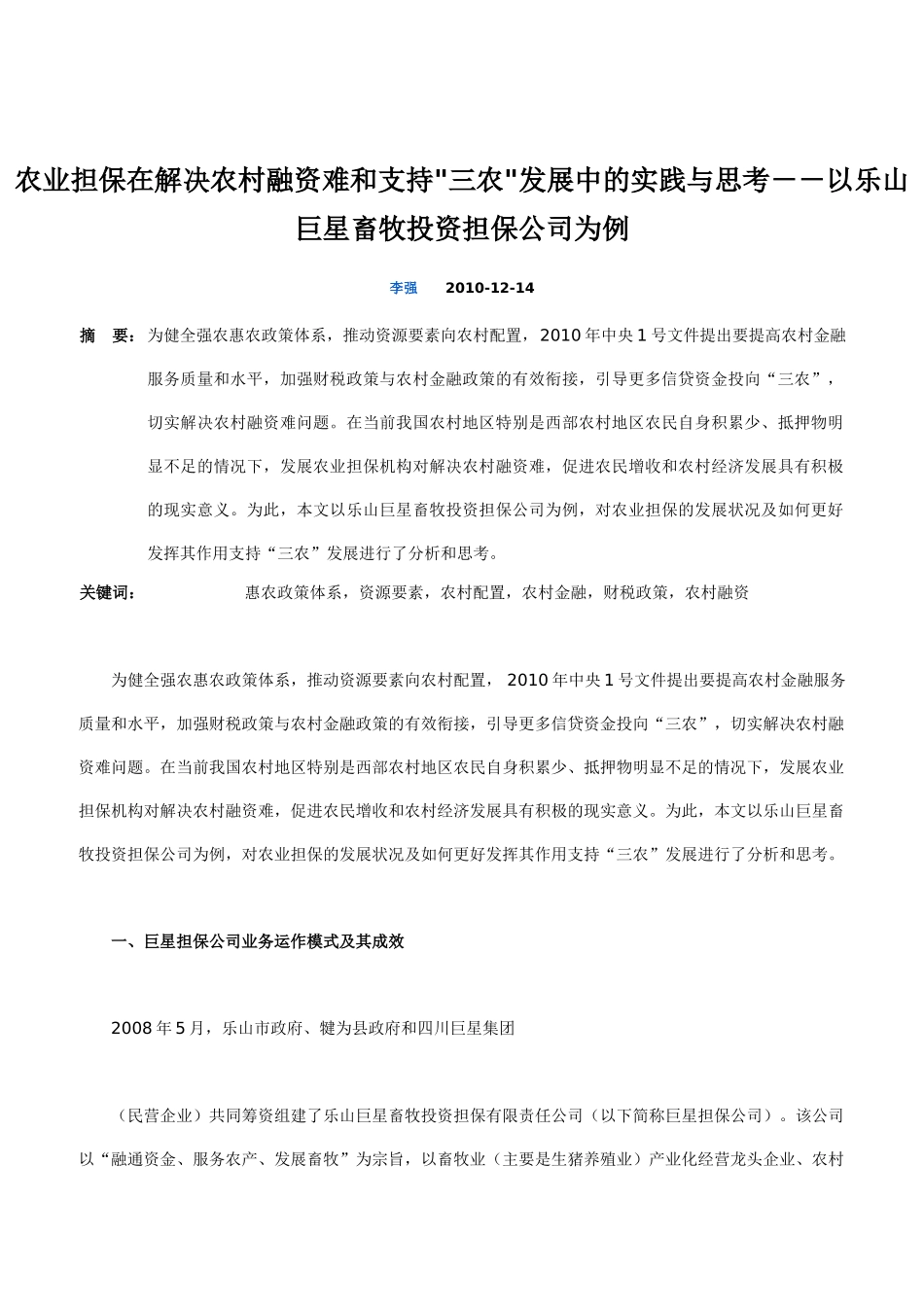 农业担保在解决农村融资难和支持三农发展中的实践与思考--以乐山巨星畜牧投资担保公司为例_第1页