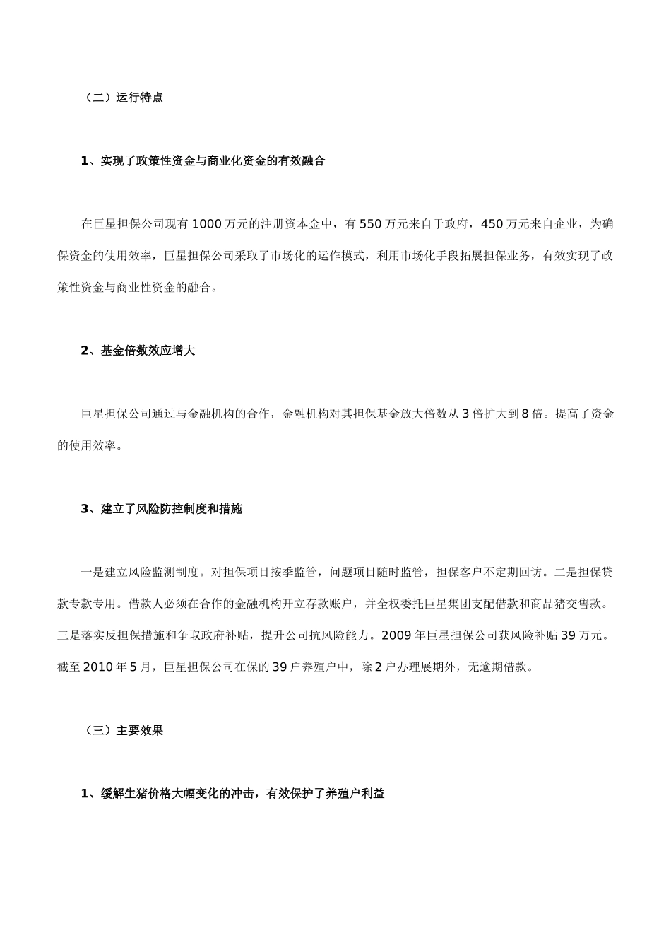 农业担保在解决农村融资难和支持三农发展中的实践与思考--以乐山巨星畜牧投资担保公司为例_第3页