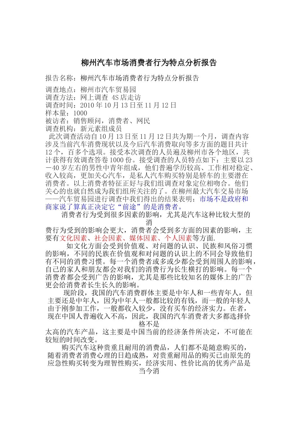 柳州汽车消费者行为现状调查报告_第1页