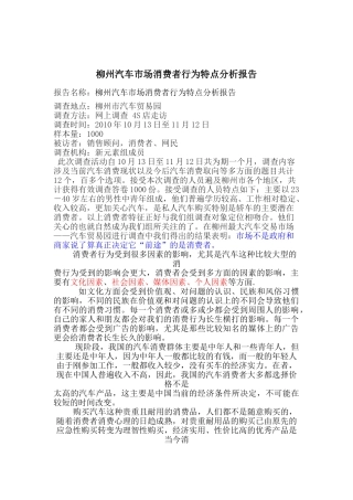 柳州汽车消费者行为现状调查报告