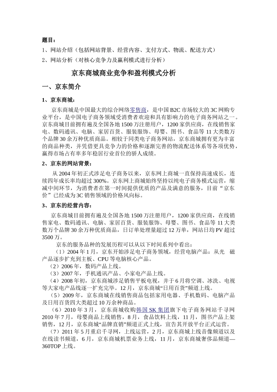 京东商城商业竞争和盈利模式分析_第1页