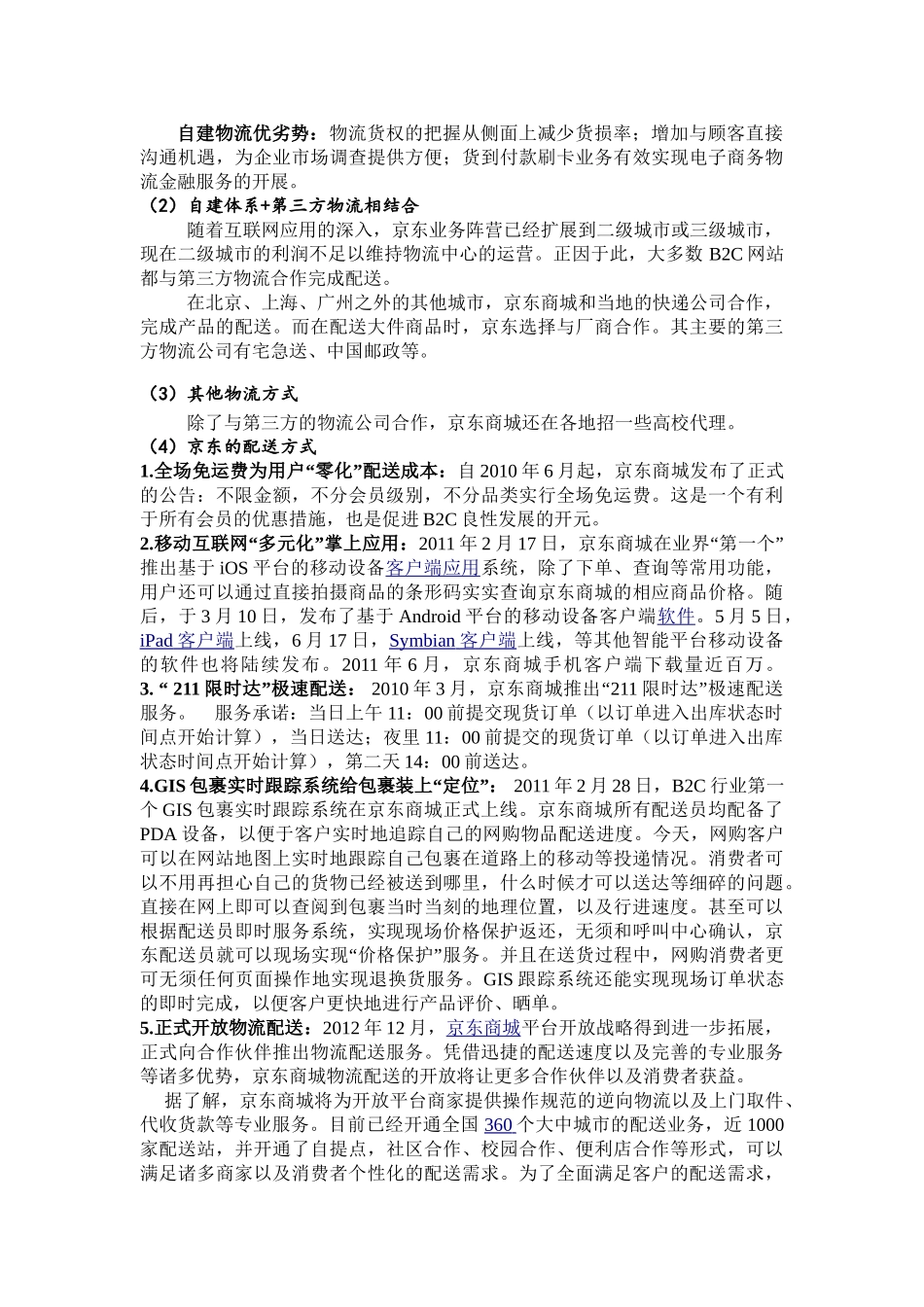 京东商城商业竞争和盈利模式分析_第3页