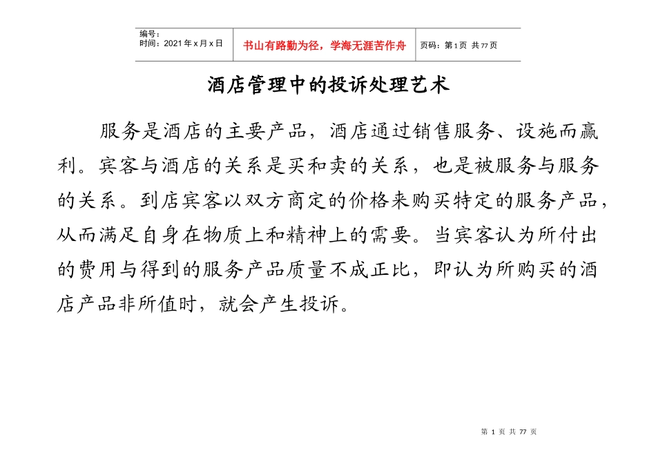 酒店管理中的投诉处理艺术_第1页