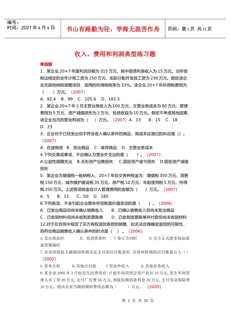 费用和利润典型练习题_第1页