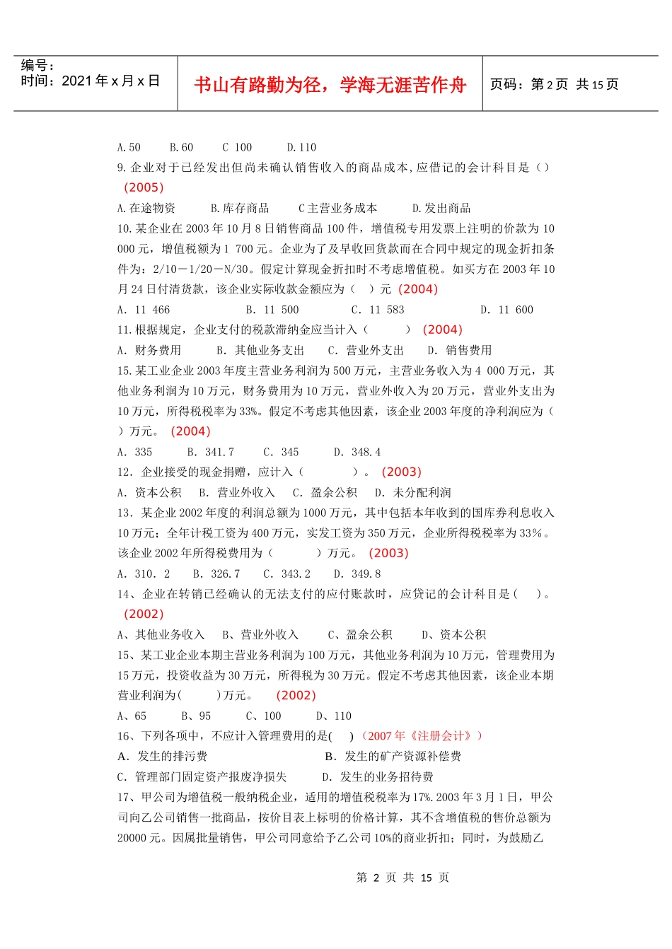 费用和利润典型练习题_第2页