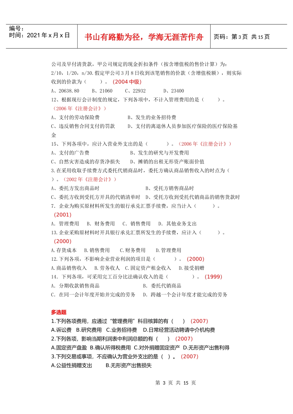 费用和利润典型练习题_第3页