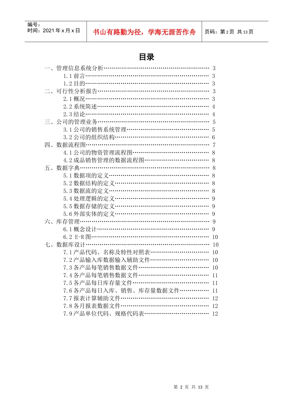 美伊女装厂管理信息系统分析案例_第2页