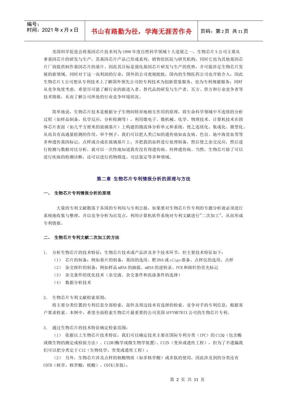 生物芯片技术的专利情报分析_第2页