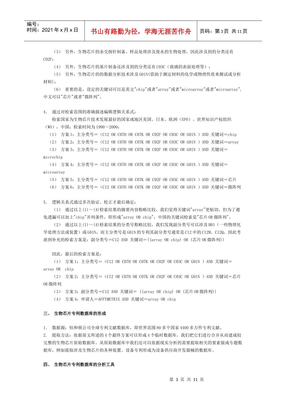 生物芯片技术的专利情报分析_第3页