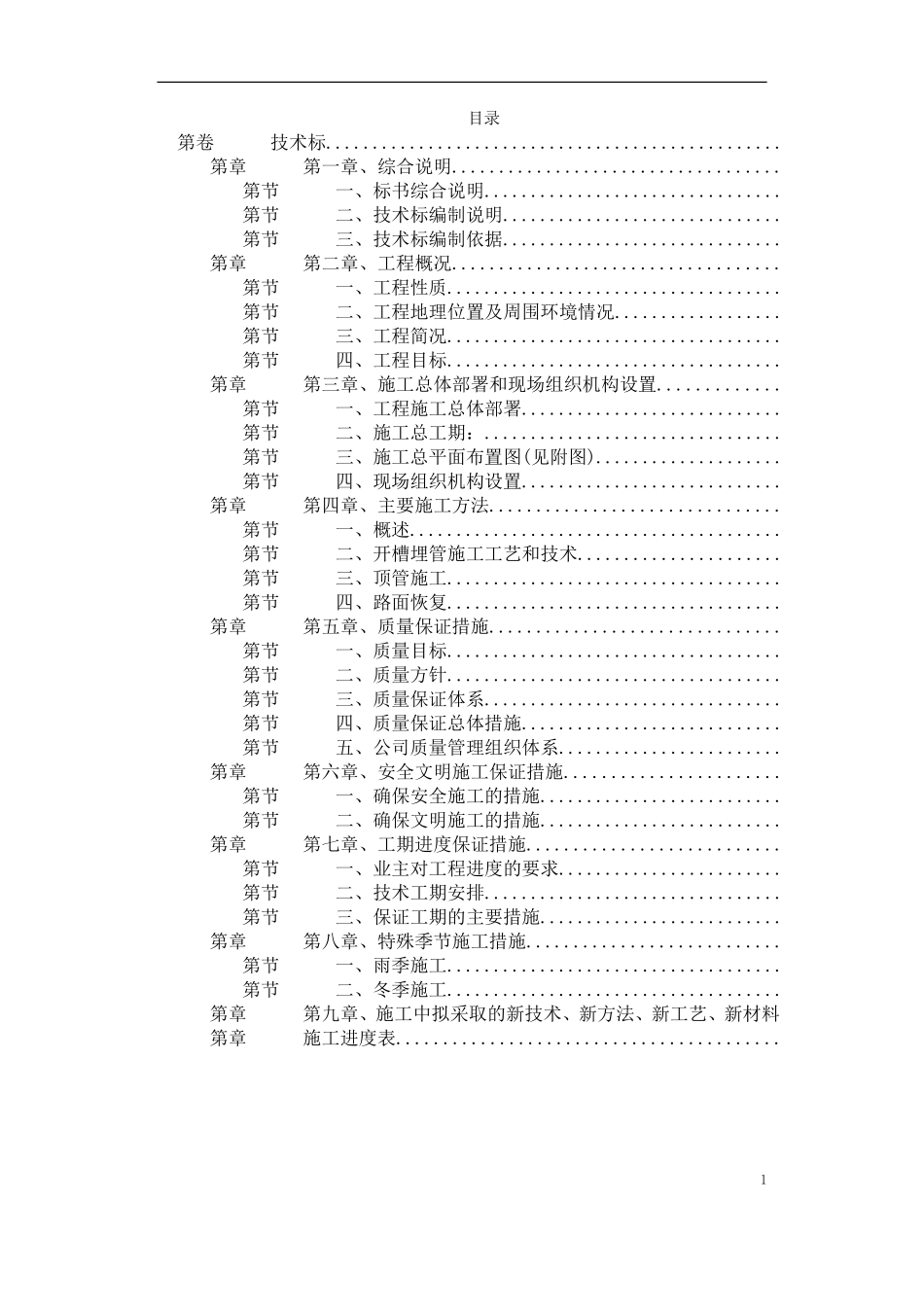 苏州某污水管道工程顶管施工组织设计(DOC74页)_第1页