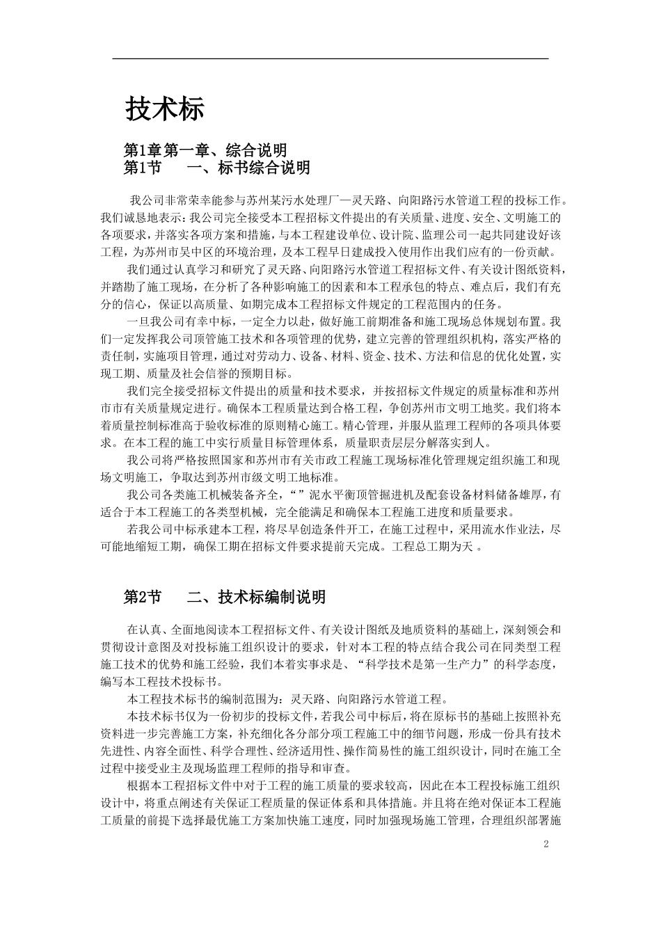 苏州某污水管道工程顶管施工组织设计(DOC74页)_第2页