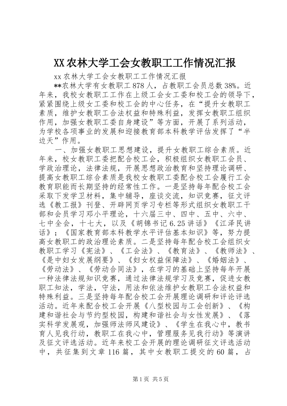 XX农林大学工会女教职工工作情况汇报_第1页