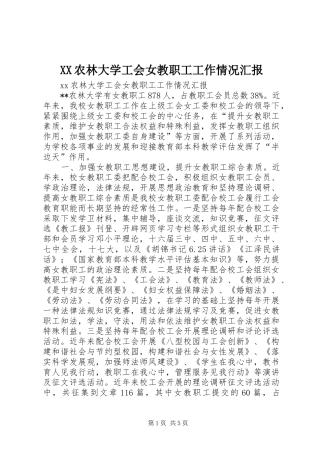 XX农林大学工会女教职工工作情况汇报