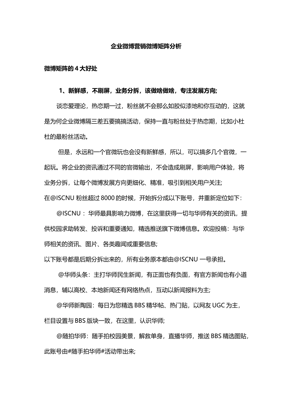 企业微博营销微博矩阵分析_第1页