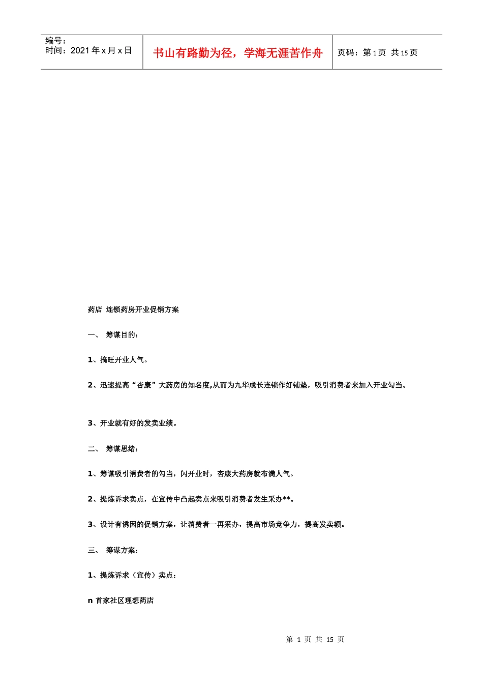 药店连锁药房开业促销方案_第1页