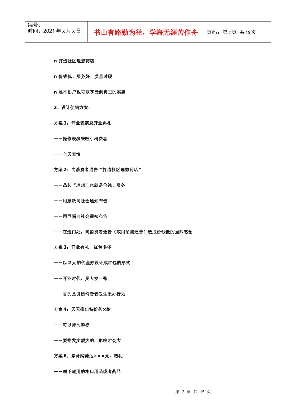 药店连锁药房开业促销方案_第2页