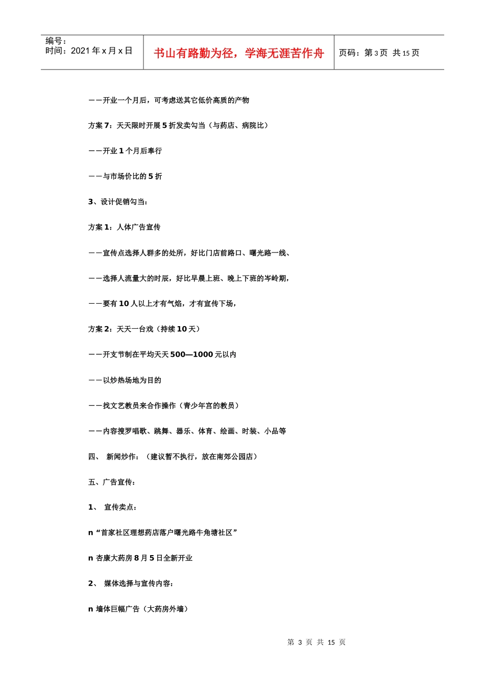 药店连锁药房开业促销方案_第3页