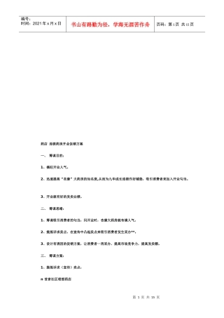 药店连锁药房开业促销方案
