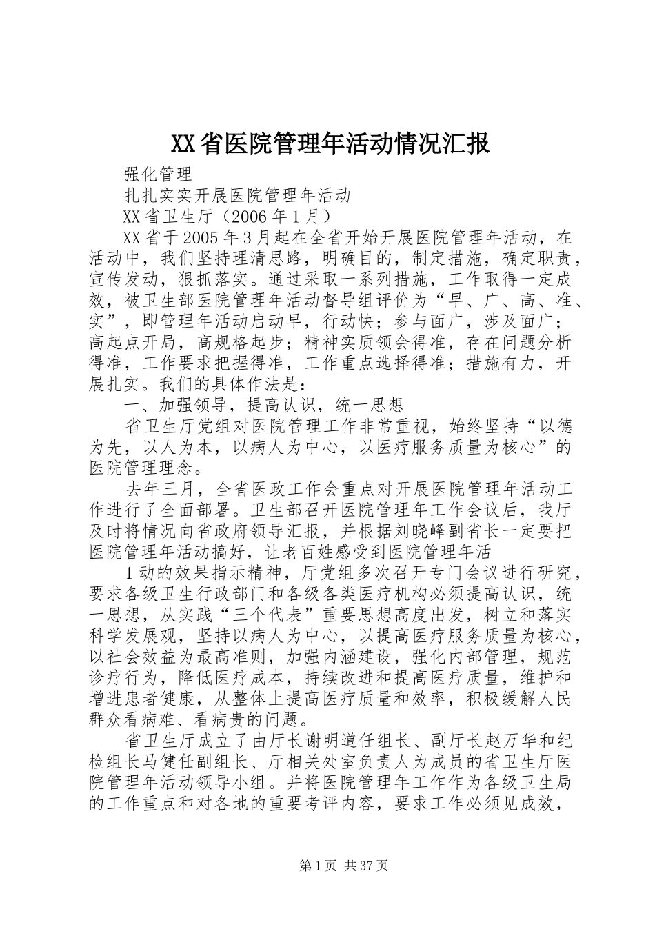 XX省医院管理年活动情况汇报_第1页