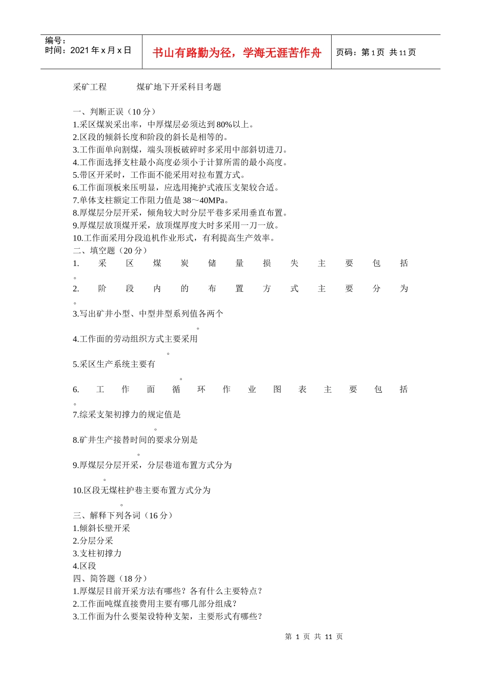 采矿工程____煤矿地下开采科目考题_第1页