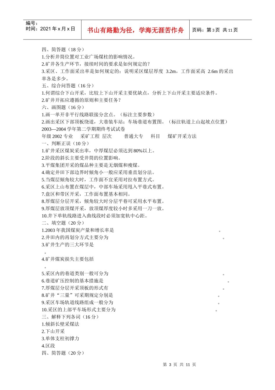 采矿工程____煤矿地下开采科目考题_第3页