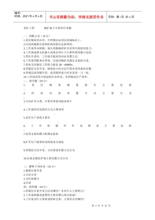 采矿工程____煤矿地下开采科目考题