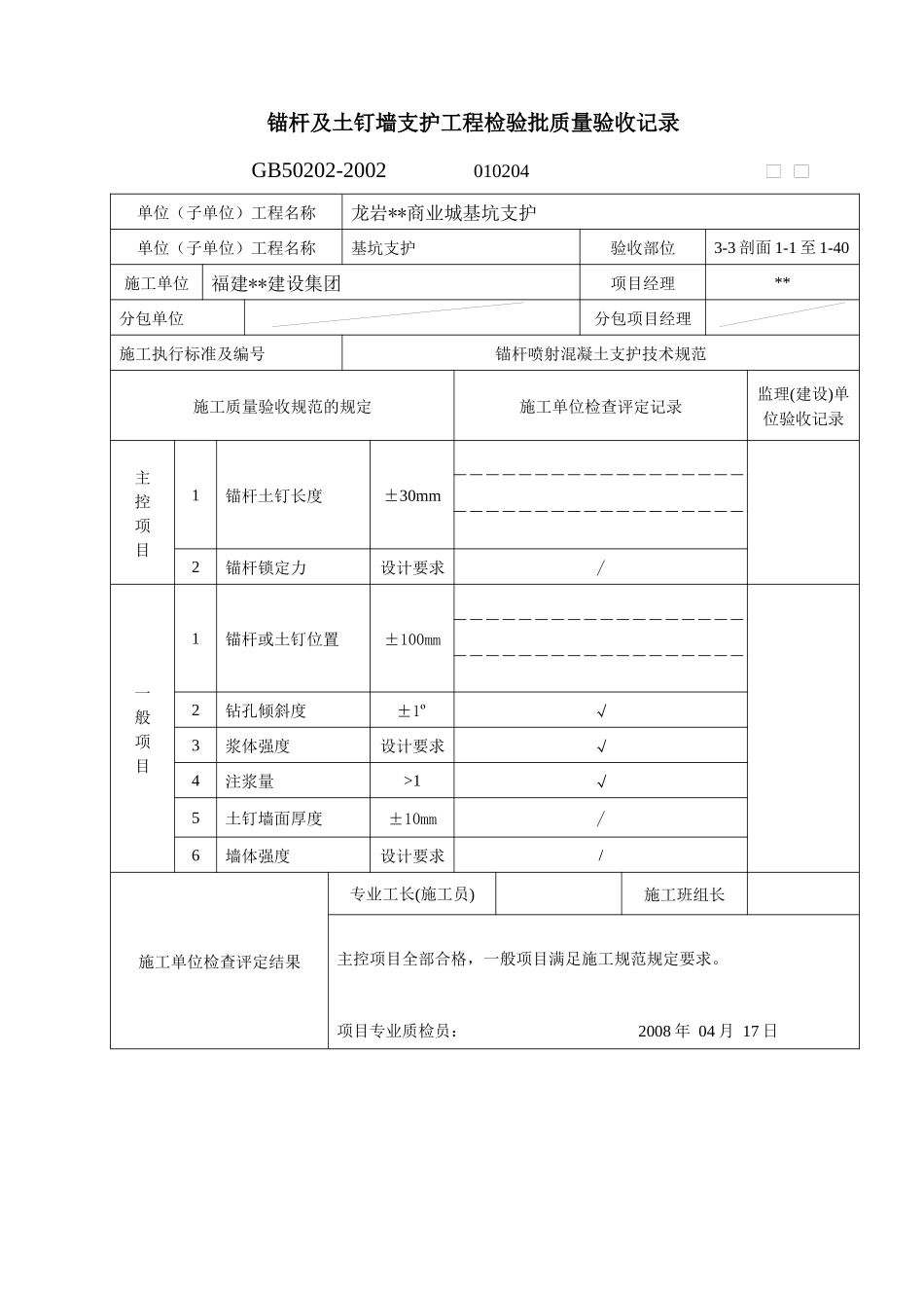 锚杆及土钉墙支护工程检验批质量验收记录表格_第1页
