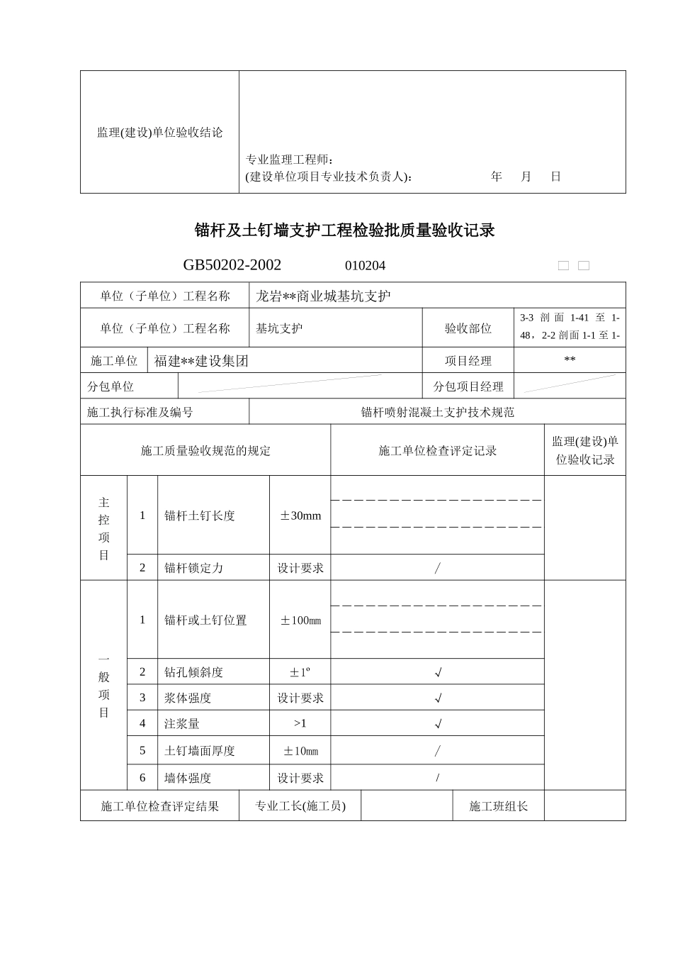 锚杆及土钉墙支护工程检验批质量验收记录表格_第2页