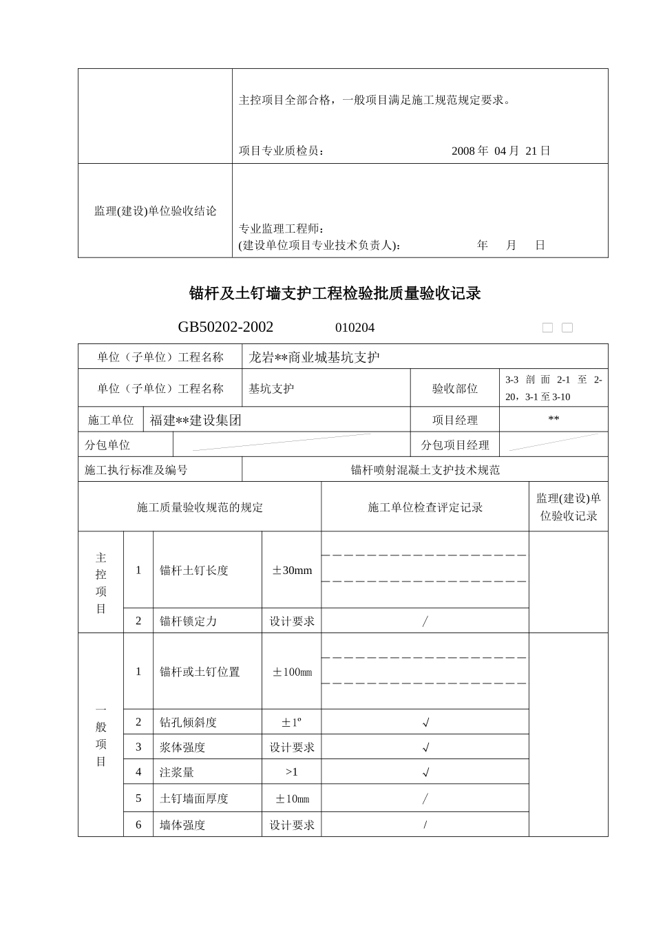 锚杆及土钉墙支护工程检验批质量验收记录表格_第3页