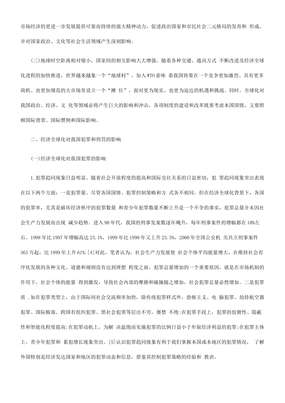 经济全球化与犯罪控制对策_第2页