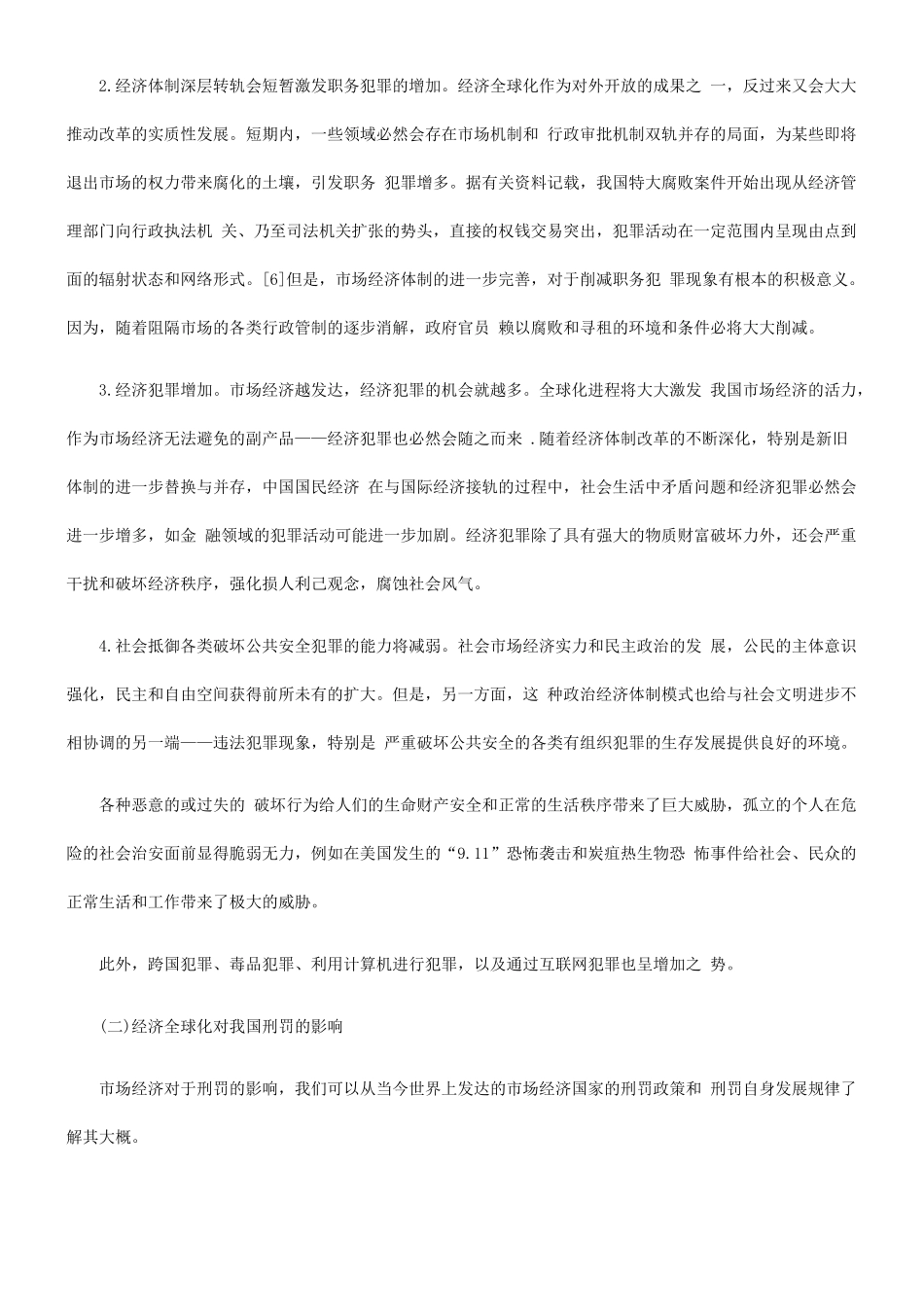 经济全球化与犯罪控制对策_第3页