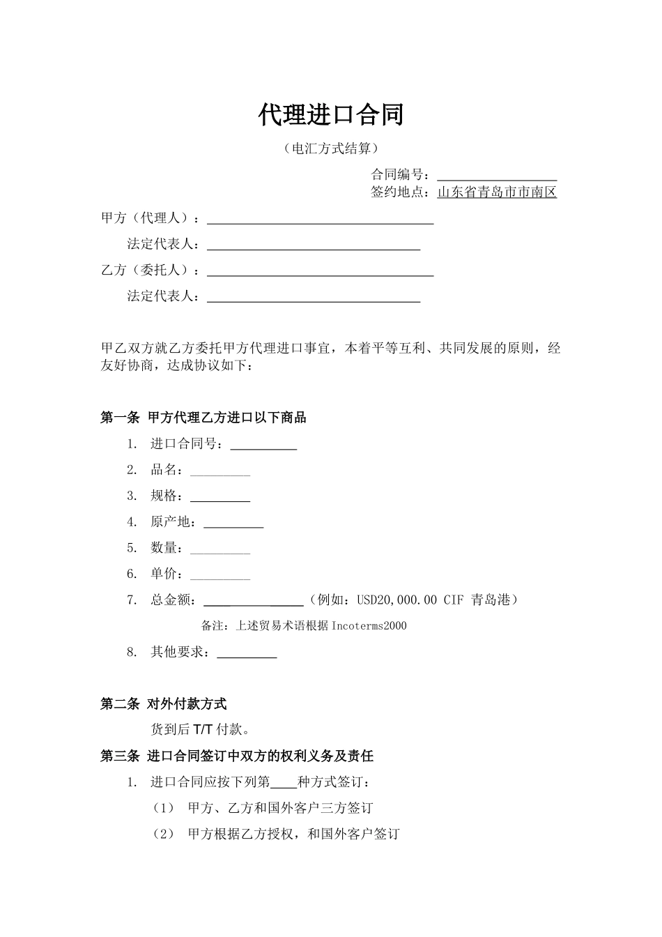 进口代理合同(电汇付款)_第1页