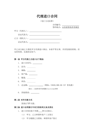 进口代理合同(电汇付款)