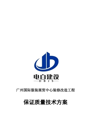 装修改造工程保证质量技术方案研讨