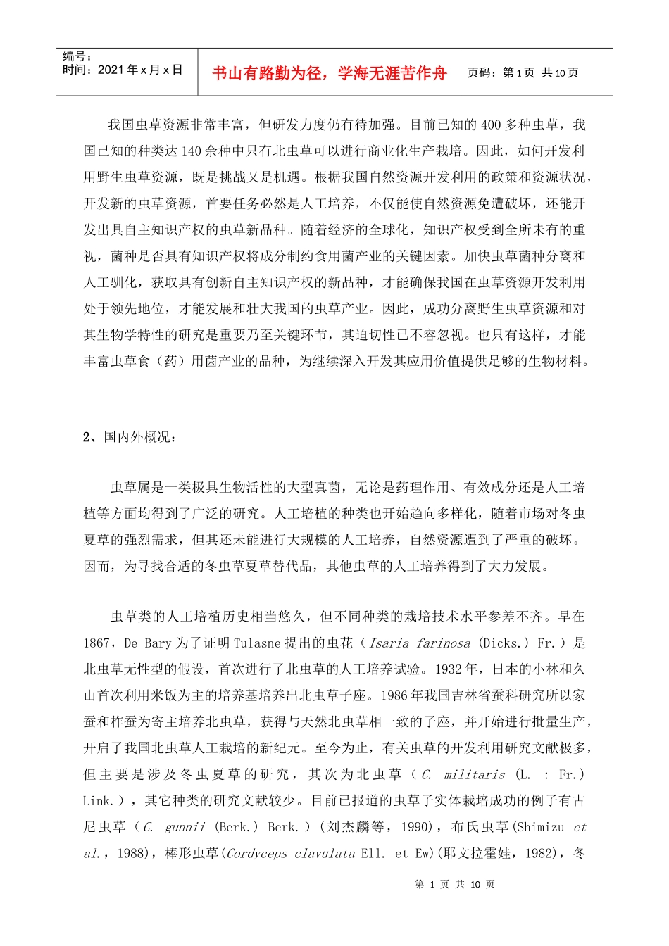 野生虫草生物学特性及应用研究_第2页