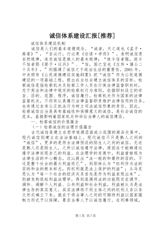诚信体系建设汇报[推荐]