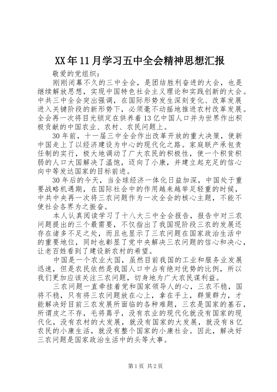 XX年11月学习五中全会精神思想汇报_第1页