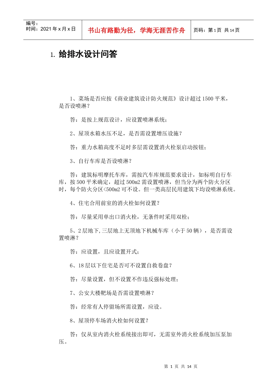 给排水设计问答_第1页