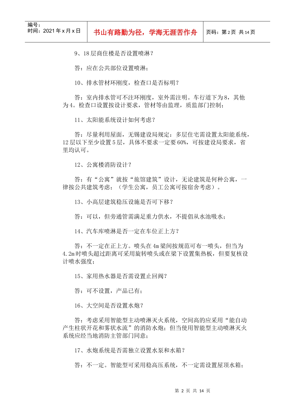 给排水设计问答_第2页