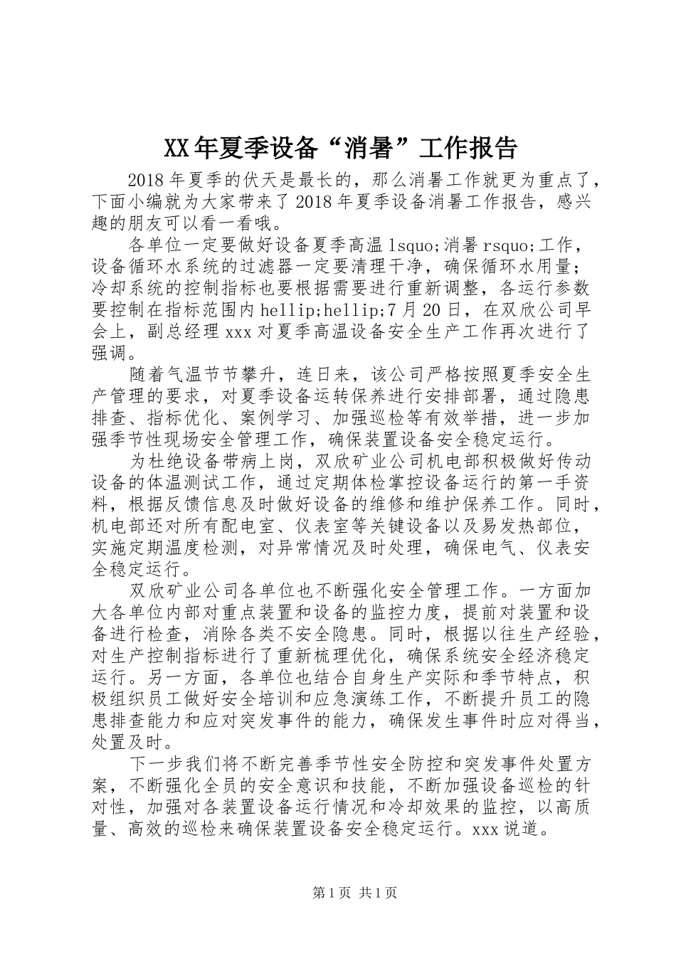 XX年夏季设备“消暑”工作报告_第1页