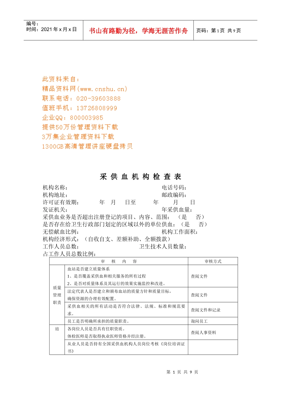 采供血机构检查表样本_第1页