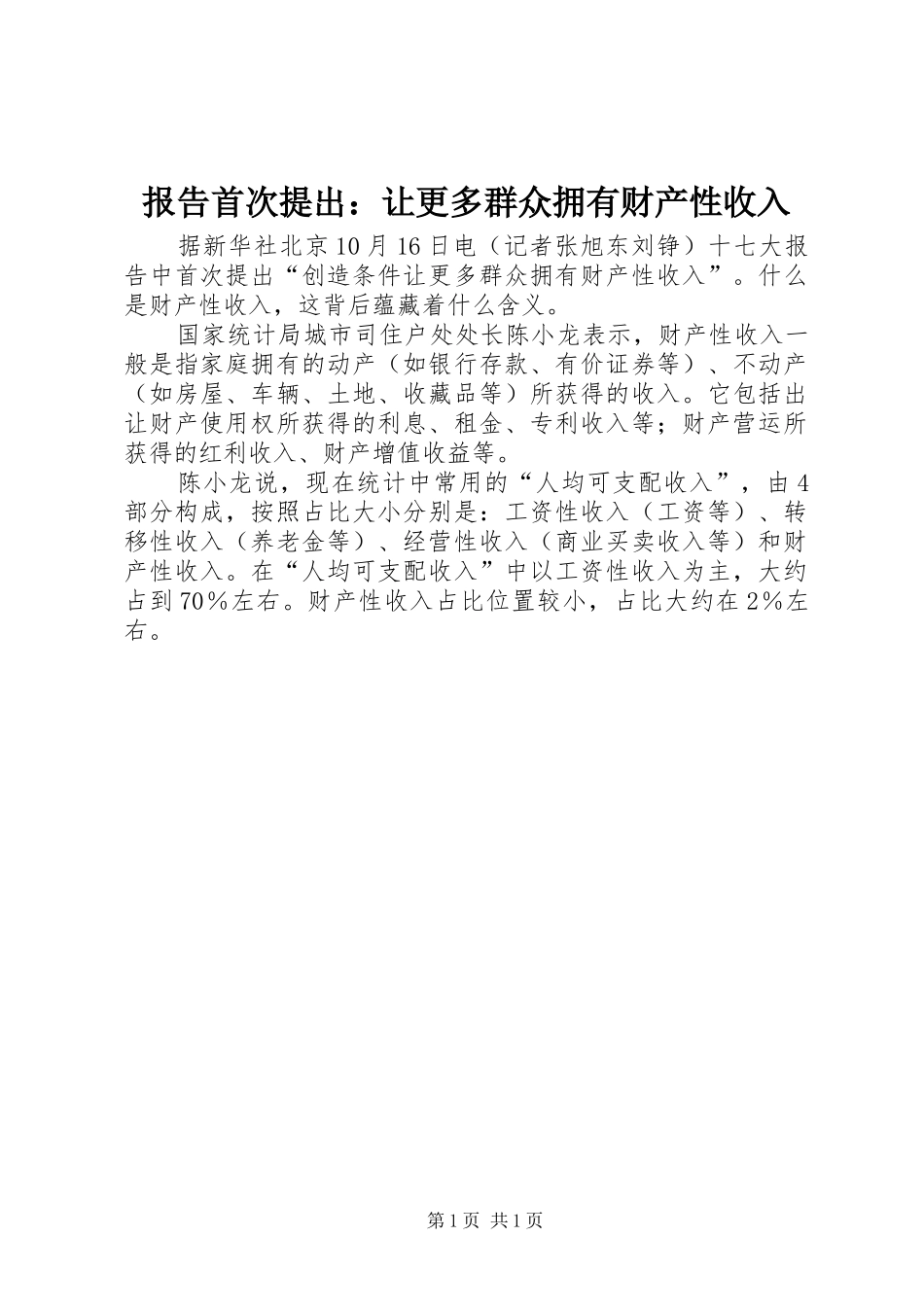 报告首次提出：让更多群众拥有财产性收入_第1页